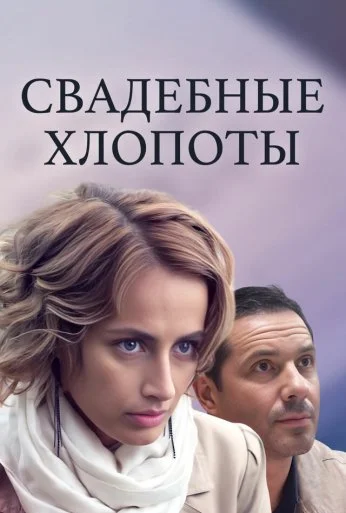 Свадебные хлопоты (2021)